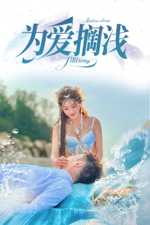 为爱搁浅（60集）短剧中追到爽