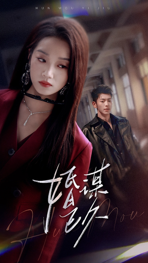 婚谋已久（72集）推荐你们也去看