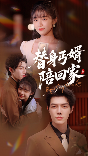 替身丐婿陪回家（35集）热播短剧排行榜