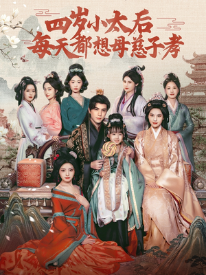 四岁小太后每天都想母慈子孝（91集）短剧上头又好看