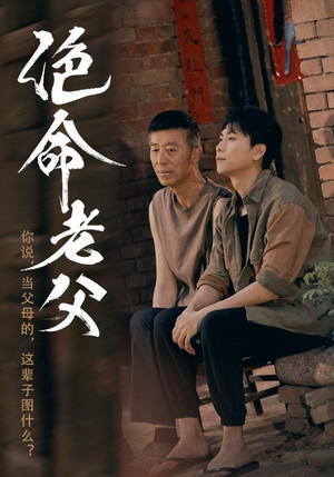 绝命老父（91集）短剧上热门