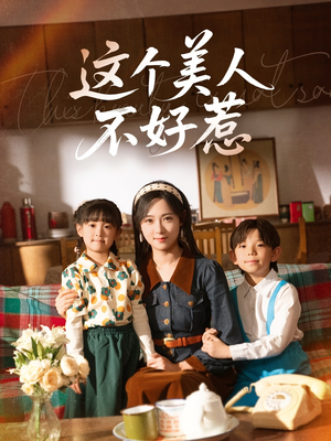 这个美人不好惹（66集）在线观看完整版
