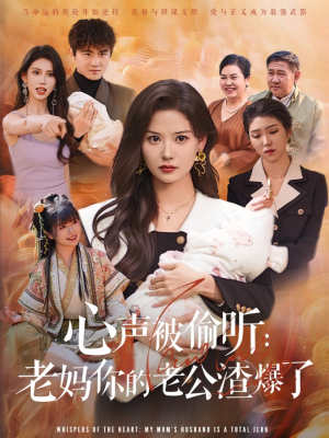 心声被偷听老妈你的老公渣爆了（35集）百度网盘在线看