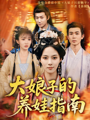 大娘子的养娃指南（81集）精彩短剧来了