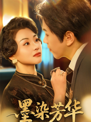 墨染芳华（64集）短剧演员排行榜