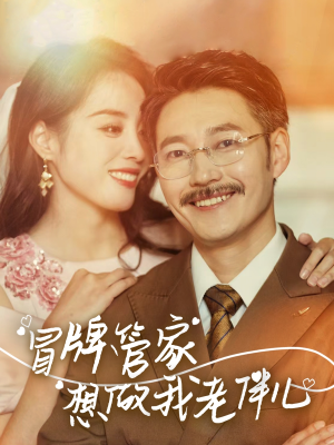 冒牌管家想做我老伴儿（69集）短剧免费观看