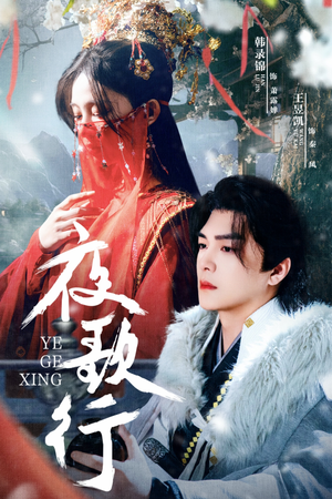 夜歌行（75集）在线看免费版