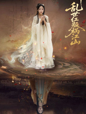 乱世红颜祸江山（60集）上热门短剧