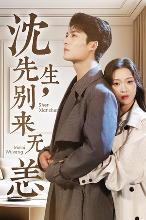 沈先生，别来无恙（60集）热门短剧抢先看