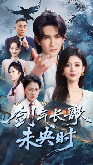 剑气长歌未央时（72集）熬夜追短剧