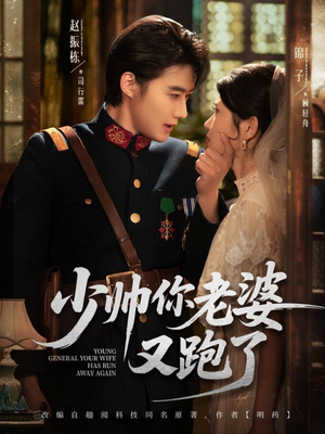 少帅你老婆又跑了（82集）爱短剧爱追剧