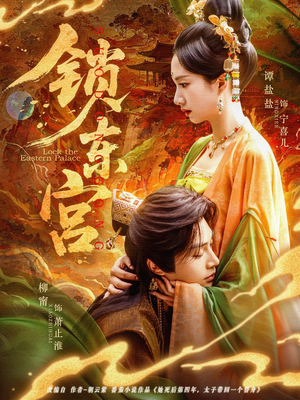 锁东宫（78集）免费观看全集