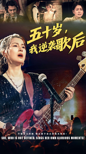 五十岁我逆袭歌后（87集）全季一次看完