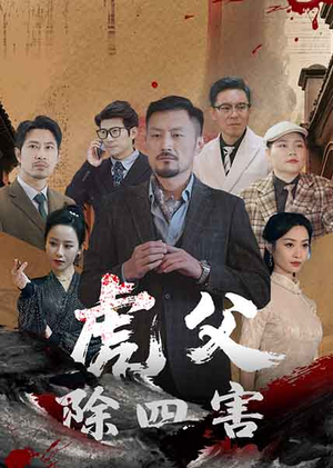 虎父除四害（61集）追风的女孩短剧