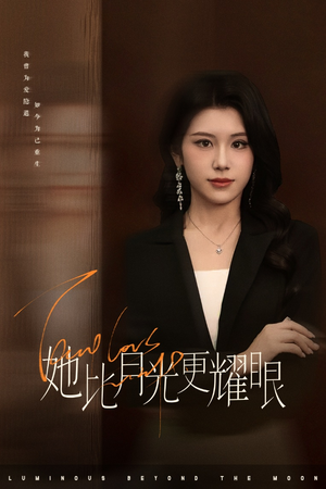 她比月光更耀眼（75集）演的怎么样
