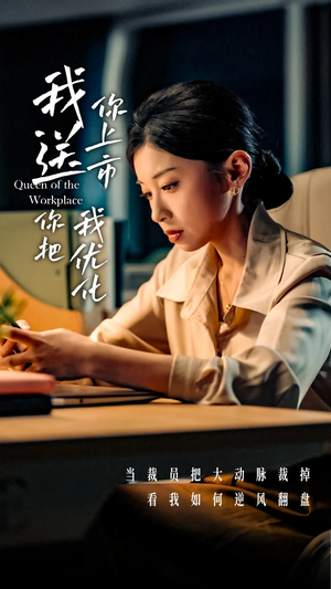 我送你上市你把我优化（39集）精彩短剧热播