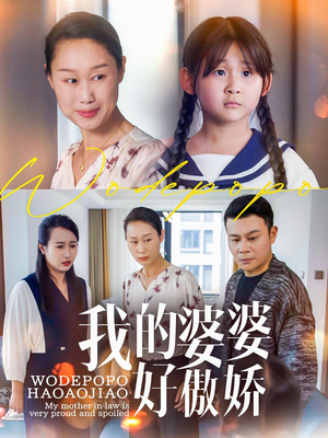 我的婆婆好傲娇（24集）完整版免费观看