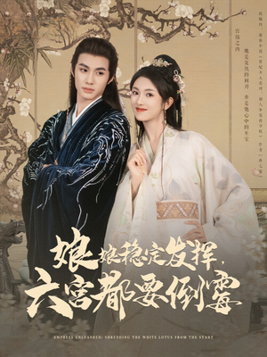 娘娘稳定发挥六宫都要倒霉（94集）一个短剧看全集