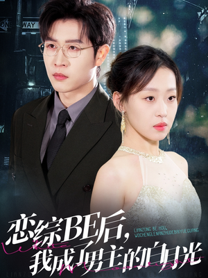 恋综BE后，我成了男主的白月光（59集）1-102集