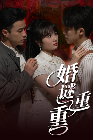 婚谜重重（60集）在哪个平台看好