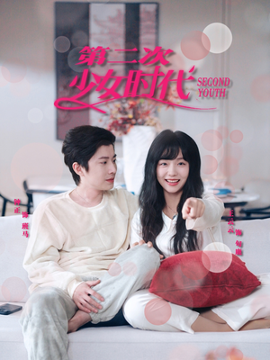 第二次少女时代（60集）短剧全集抢先看