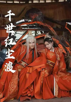 千世红尘渡（80集）精彩短剧热播