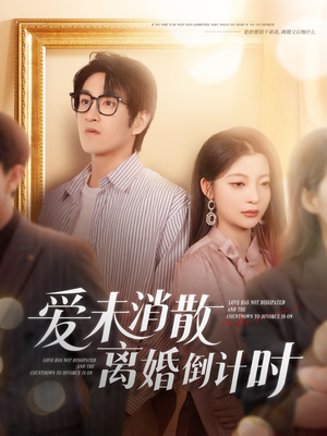 爱未消散离婚倒计时（80集）热门短剧大全
