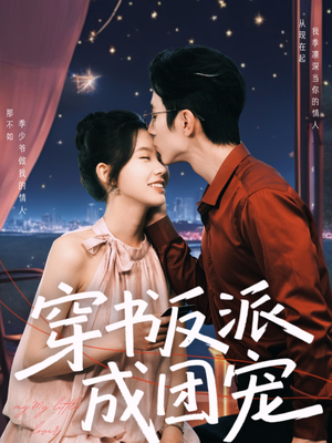 穿书反派成团宠（74集）爆款短剧一起追