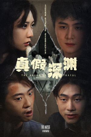 真假深渊（60集）最新短剧抢先看