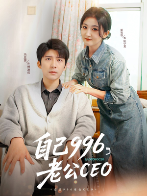自己996，老公CEO（89集）短剧解说全集