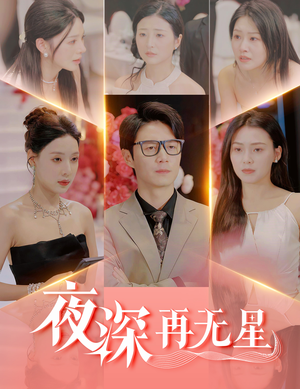 盲心再无爱（58集）全集一次看完