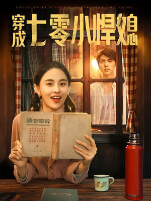 穿成七零小悍媳（75集）短剧解说全集