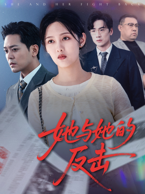 她与她的反击（60集）无需充值尽情看