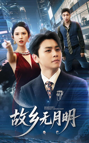 故乡无月明（50集）最后一集