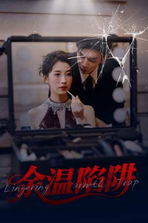 余温陷阱（60集）全集一次看完
