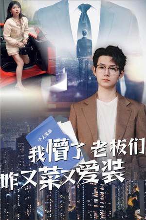 我懵了老板们咋又菜又爱装（49集）爱短剧爱追剧