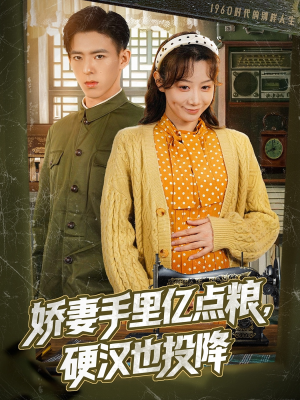 娇妻手里亿点粮，硬汉也投降（81集）一口气看完