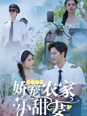王牌机长娇宠农家小甜妻（150集）好看短剧推荐