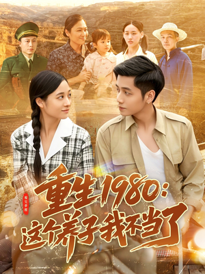 重生1980：这个养子我不当了（106集）在线看完整版