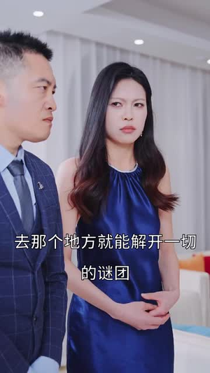 谁是我的天命人（30集）抢先看热门短剧