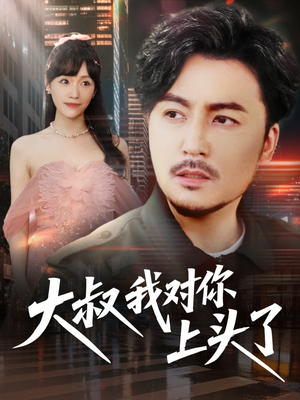 大叔我对你上头了（74集）短剧在哪里看