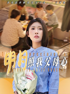 明月照我父母心（31集）短剧也太好看了