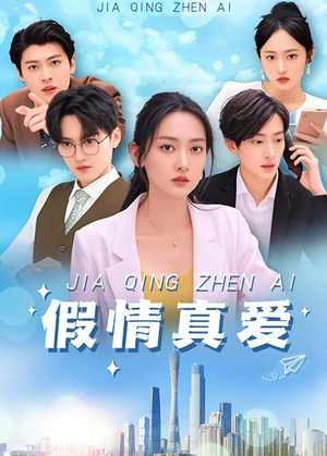 假情真爱（100集）好看短剧追不停