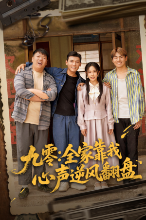 九零全家靠我心声逆风翻盘（63集）在线观看全集