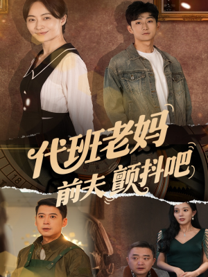 代班老妈前夫颤抖吧（108集）精彩热门短剧