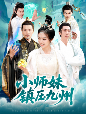 小师妹镇压九州（91集）直接追到结尾