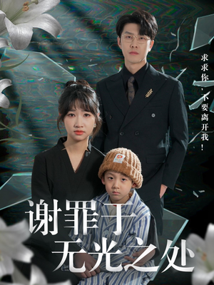 谢罪于无光之处（71集）好看的短剧分享