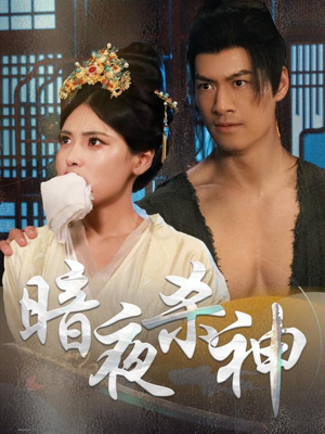 暗夜杀神（49集）热门短剧推广