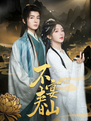 不宴春山（83集）古装热门短剧