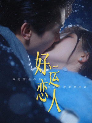 好运恋人（81集）超甜短剧分享